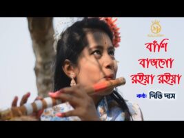 বাঁশি বাজগো রইয়া রইয়া – ধামাইল কন্যা দিতি দাস Dithi Das Sylheti Dhamail l Bashi Bajgo Roiya