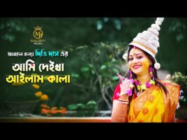 নতুন ধামাইল – দিতি দাস l আমি দেইখা আইলাম কালা গো সই Dithi Das Sylheti Dhamail