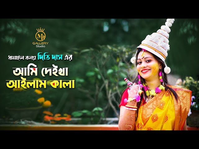 নতুন ধামাইল – দিতি দাস l আমি দেইখা আইলাম কালা গো সই Dithi Das Sylheti Dhamail