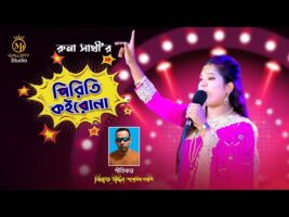 ধামাইল গান রুনা সাথী l দুইজনার মন একনা হলে পিরিতি কইরো না Runa sathi Sylheti Dhamail Song