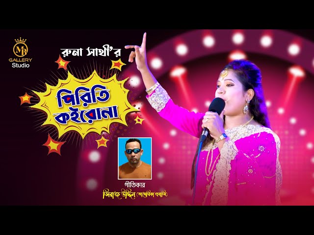 ধামাইল গান রুনা সাথী l দুইজনার মন একনা হলে পিরিতি কইরো না Runa sathi Sylheti Dhamail Song
