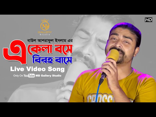 একেলা বসে বিরহ বাসে – আশরাফুল ইসলাম Baul Asraful Islam l Akela bose biroho base