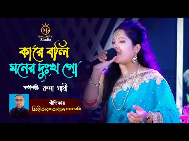 কারে বলি মনের দুঃখ – রুনা সাথীর কান্নার গান Runa Sathi Song l Ontore Tusheri Onol