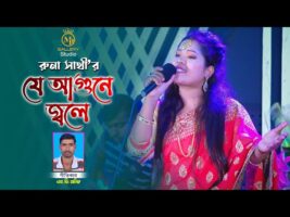 যে আগুনে জ্বলে আমার l রুনা সাথী Runa Sathi Song New Bangla Baul Gaan