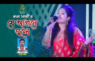যে আগুনে জ্বলে আমার l রুনা সাথী Runa Sathi Song New Bangla Baul Gaan