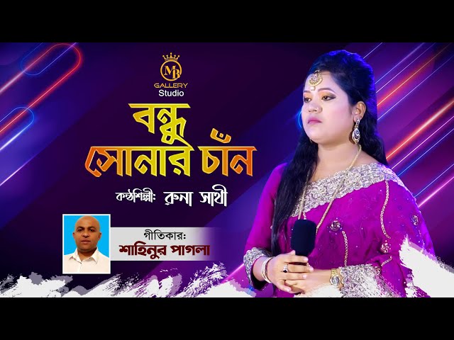 বন্ধু সোনার চাঁন – রুনা সাথীর রোমান্টিক গান Bondhu Sonar Chan l Runa Sathi Song
