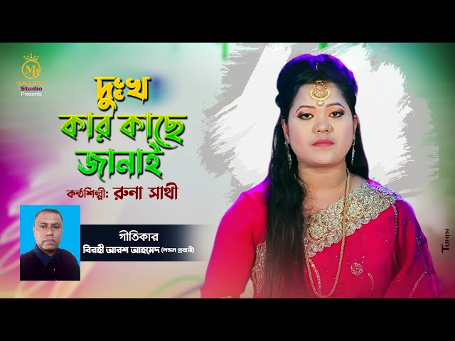 কলিজা ঠান্ডা বিচ্ছেদ – দুঃখ কার কাছে জানাই l রুনা সাথী  Singer Runa Sathi Baul Gaan