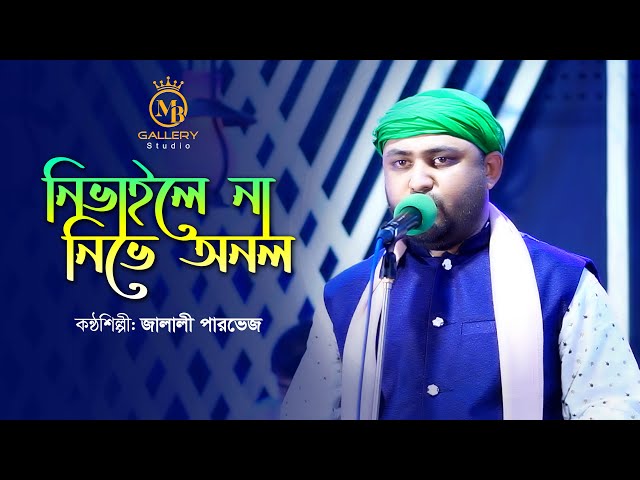 বিচ্ছেদ গানে মন কাঁদে – নিভাইলে না নিভে অনল l জালালী পারভেজ Jalali Parvej Song l MB Gallery Studio