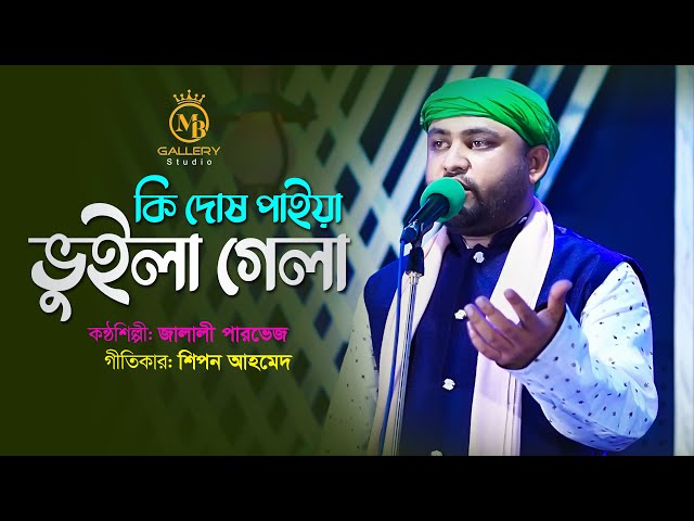 জালালী পারভেজের বিচ্ছেদ গানে মন ভরে – কি দোষ পাইয়া ভুইলা গেলা Jalali Parvej New Song