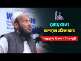 মোহরানা আদায়ের সঠিক সময় কখন – সিরাজুল ইসলাম মিরপুরীর মজার ওয়াজ Sirajul Islam Mirpuri