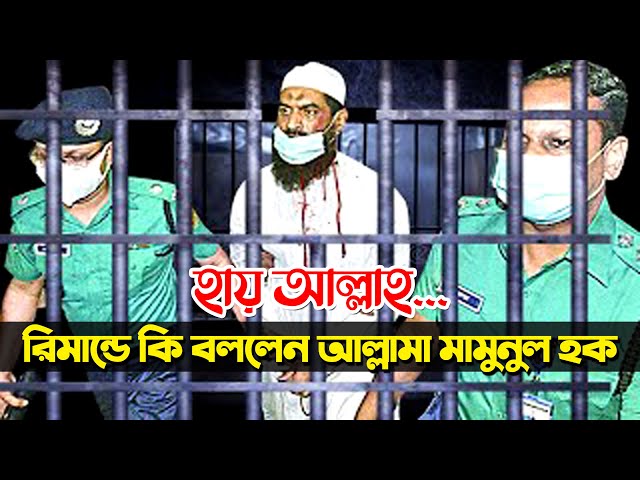 আল্লামা মামুনুল হক রিমান্ডে কি বললেন l কি অভিযোগ হেফাজত নেতার বিরুদ্ধে Live News Mamunul Haque