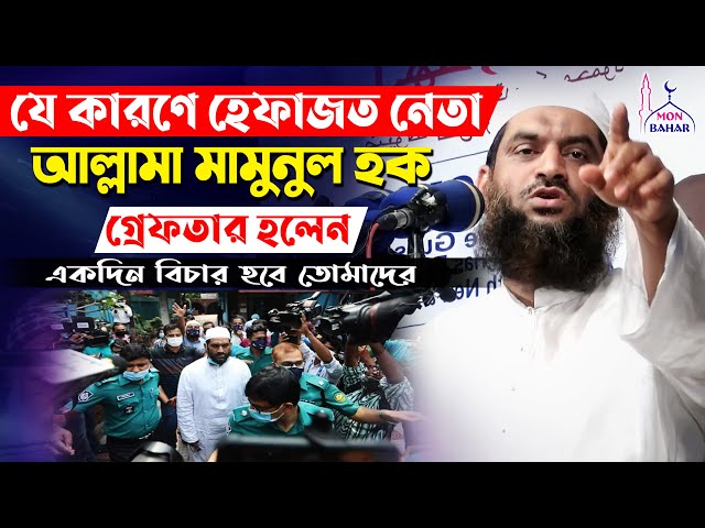 যে করণে মামুনুল হক গ্রেফতার হলেন Allahma Mamunul Haque Today News l Mon Bahar