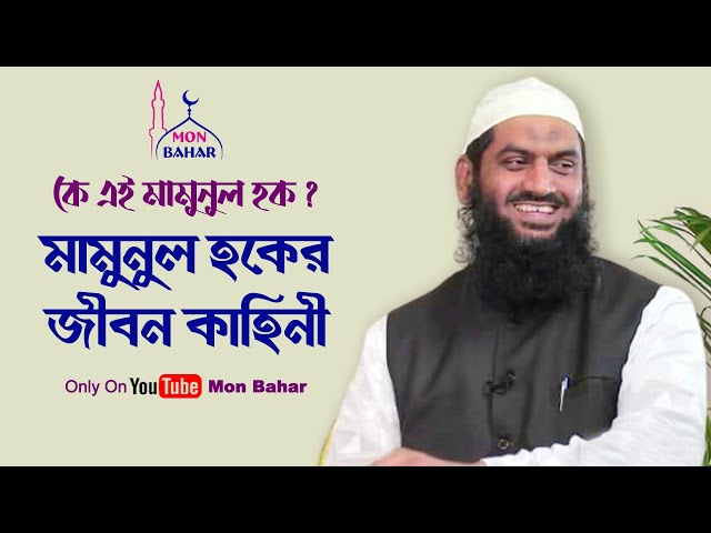 কে এই মামুনুল হক? মামুনুল হকের জীবন কাহিনী Mamunul Haque Biography l Mon Bahar