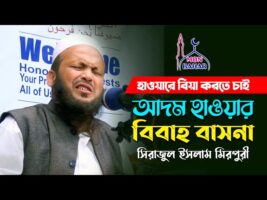 মিরপুরীর হাসির ওয়াজ – হাওয়াকে বিয়া করতে চাই l আদম হাওয়ার বিবাহ বাসনা Sirajul Islam Mirpuri