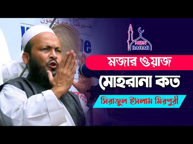 মোহরানা কত দিতে হবে  সিরাজুল ইসলাম মিরপুরীর মজার ওয়াজ Sirajul Islam Mirpuri