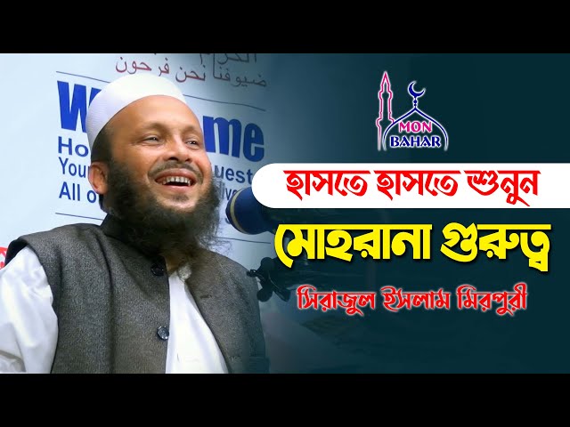 হাসির ওয়াজ – মোহরানার গুরুত্ব l সিরাজুল ইসলাম মিরপুরীর মজার ওয়াজ Sirajul Islam Mirpuri