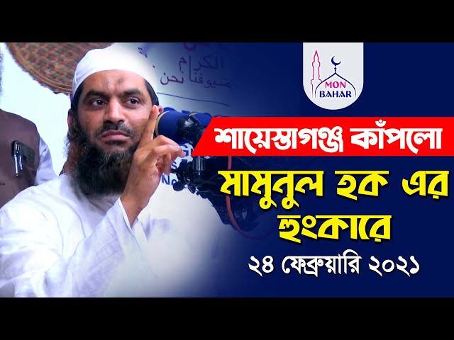 সিংহ পুরুষ আল্লামা মামুনুল হকের কঠিন হুংকারে কাঁপলো শায়েস্তাগঞ্জ Mamunul Haque Waz 2021