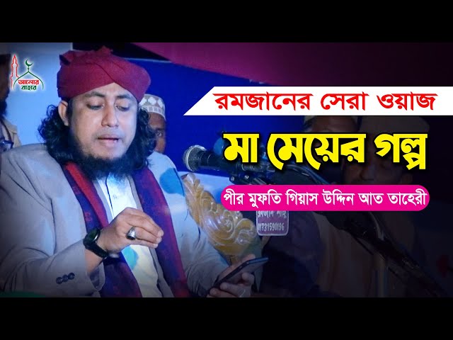 মা মেয়ের গল্প – রমজানের সেরা শিক্ষনীয় ওয়াজ তাহেরি Mufti Giyasuddin Taheri New Waz 2021