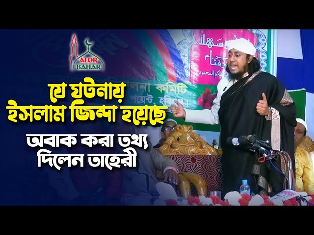 অবাক কান্ড – কারবালার ওয়াজে দাঁড়িয়ে গেলেন তাহেরি taheri waz karbalar kahini