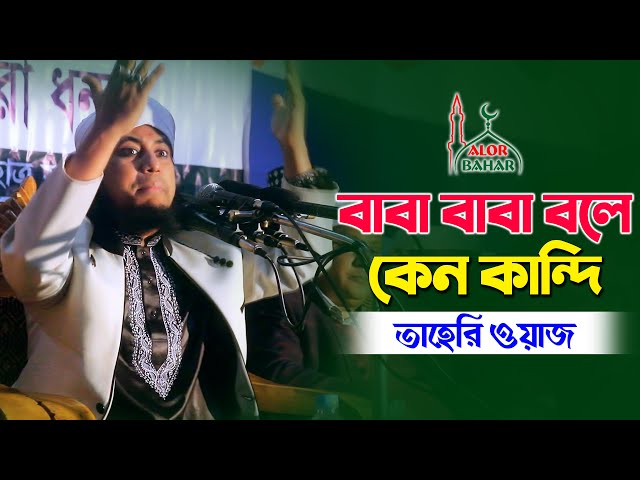 তাহেরি ওয়াজ – বাবা বাবা বলে কেন কান্দি taheri new waz 2021