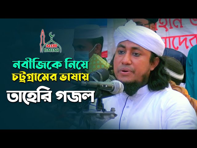 চট্টগ্রামের ভাষায় তাহেরি গজল bigganider biggani amar nobiji l Taheri Gojol 2021