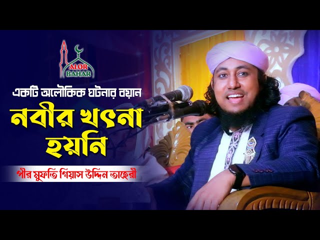 নবীর খৎনা হয়নি – জন্ম নিয়ে অলৌকিক ঘটনার ওয়াজ তাহেরি nobir jonmo taheri waz
