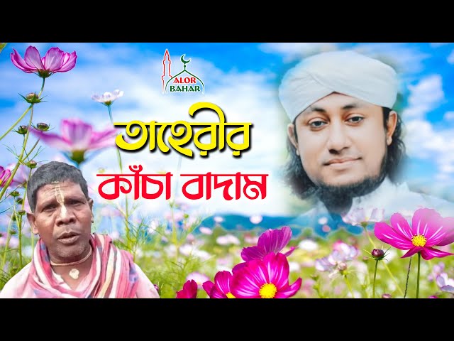 বাদাম বাদাম গান নিয়ে তাহেরি Mufti Taheri Badam Badam