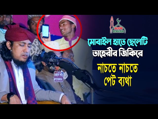 মোবাইল হাতে ছেলেটি তাহেরি জিকিরে নাচতে নাচতে পেট ব্যথা Taheri Jikir 2021
