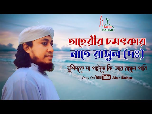 তাহেরীর চমৎকার বাংলা নাতে রাসূল (দঃ) Murshidke Na Paile Ki ar Rasul Pabi l Mufti Taheri Gojol