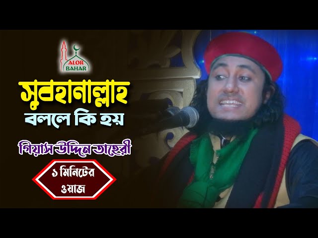 সুবহানাল্লাহ বলার ফজিলত – আল্লামা তাহেরী হুজুরের ১ মিনিটের বয়ান Mufti Taheri Waz 2021