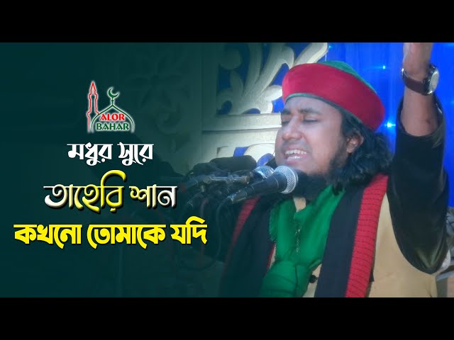 মধুর সুরে তাহেরি গজল – কখনো তোমাকে যদি ভুলি  taheri Gojol 2021