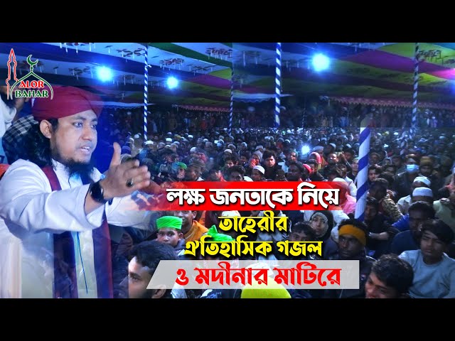 লক্ষ জনতাকে নিয়ে তাহেরীর ঐতিহাসিক গজল – ও মদীনার মাটিরে l বাংলা ইসলামিক সংগীত