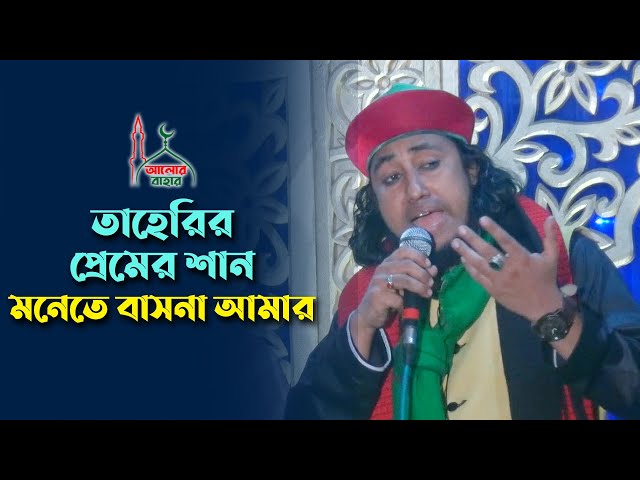 তাহেরির প্রেমের শান – মনেতে বাসনা আমার Taheri Shan 2021