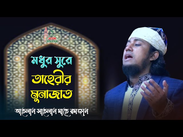 আল্লাহর ভ‌য়ে মধুর সুরে রমজানের মোনাজাত করছেন তাহেরি হুজুর Allama Gias Uddin Taheri Munajat