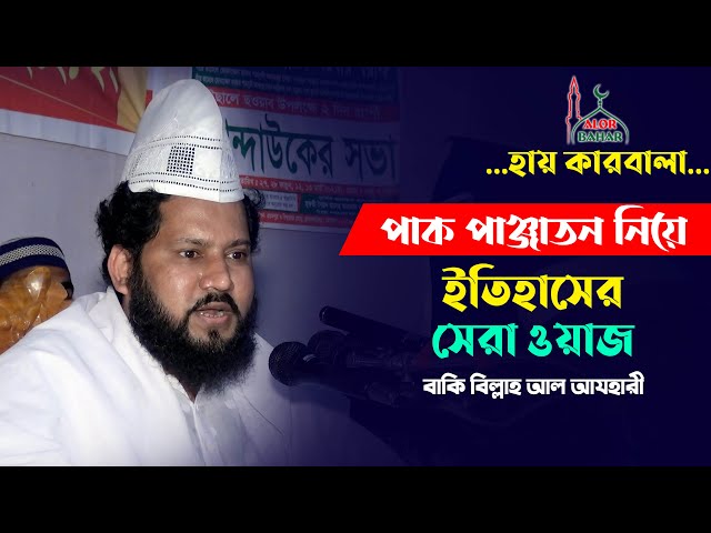 পাক পাঞ্জাতন নিয়ে ইতিহাসের সেরা ওয়াজ – হায় কারবালা l বাকী বিল্লাহ Baki Billa Al Ajhari Karbala Waz