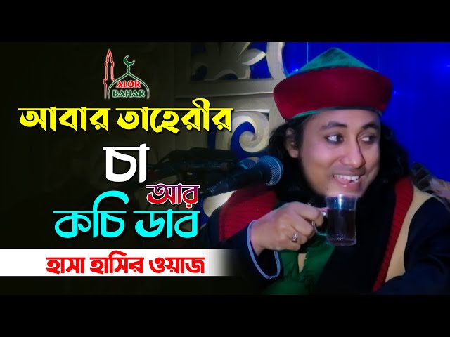 তাহেরির কচি ডাব ও চা নিয়ে হাসা হাসির ওয়াজ Taheri Funny Waz 2021 তাহেরি কমেডি শো