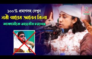প্রমাণসহ শুনুন নবী গায়েব জানেন কিনা – নতুন করে বললেন মুফতি তাহেরি Taheri New Bangla Waz 2021