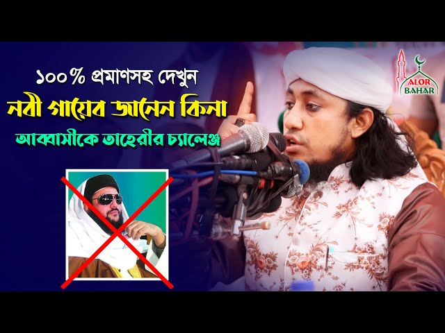 প্রমাণসহ শুনুন নবী গায়েব জানেন কিনা – নতুন করে বললেন মুফতি তাহেরি Taheri New Bangla Waz 2021