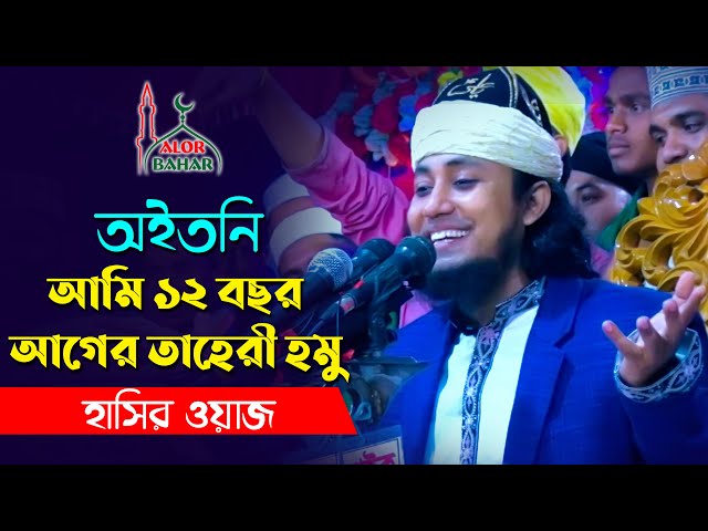 তাহেরীর সেরা হাসির ওয়াজ – অইতোনি l Taheri Funny Waz 2021