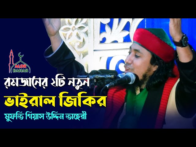ভাইরাল জিকির Dj আল্লামা গিয়াস উদ্দিন তাহেরি taheri jikir 2021
