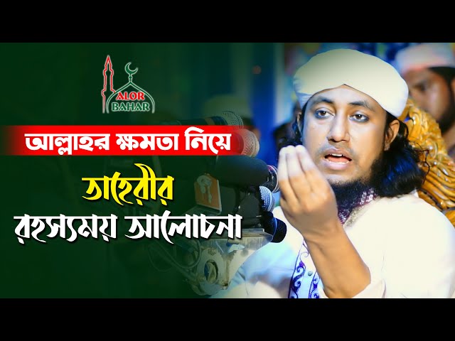 আল্লাহর ক্ষমতা নিয়ে রহস্যময় আলোচনা l মুফতি গিয়াস উদ্দিন তাহেরি Mufti Giasuddin Taheri New Waz 2021