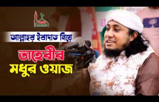 আল্লাহর ইবাদত নিয়ে মধুর ওয়াজ করলেন মুফতি তাহেরি Mufti Taheri New Bangla Waz 2021