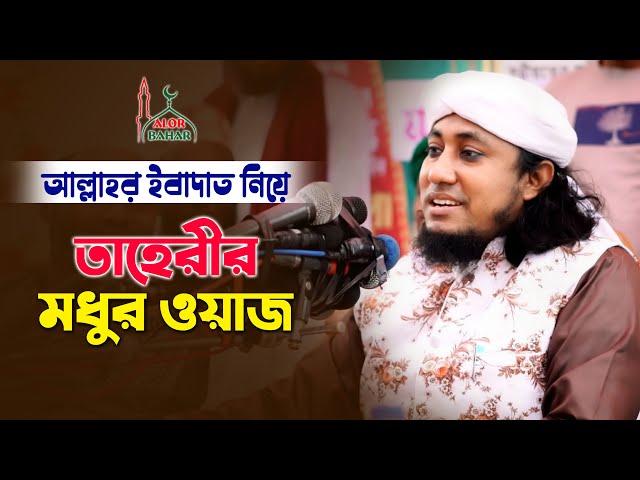 আল্লাহর ইবাদত নিয়ে মধুর ওয়াজ করলেন মুফতি তাহেরি Mufti Taheri New Bangla Waz 2021