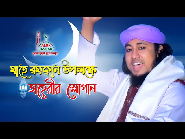 মাহে রমজান উপলক্ষে তাহেরী হুজুরের ১ মিনিটের স্লোগান – আহলান সাহলান মাহে রমজান Taheri Slogan 2021