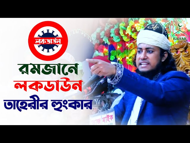 আবার লকডাউন – তাহেরি হুংকার Mufti Gias Uddin Taheri Waz New 2021 l lockdown news bangladesh