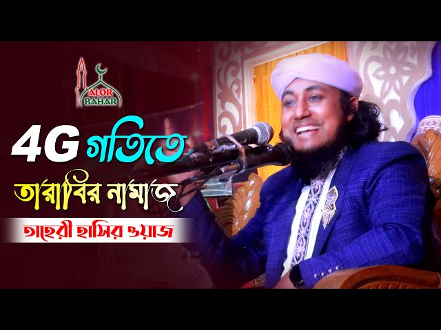 4G গতিতে তারাবির নামাজ – তাহেরি মজার ওয়াজ Mufti Giasuddin Taheri New Waz 2021 l tarabi namaz