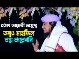 তাহেরি হঠাৎ অসুস্থ – ফেইসবুকে ভাইরাল l তবুও মাহফিল বাদ দেননি Taheri New Waz 2021