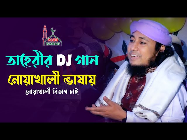 তাহেরি Dj গান গাইলেন নোয়াখালী ভাষায় – আঙ্গু নবীজী l নোয়াখালী বিভাগ চাই Taheri Dj Song