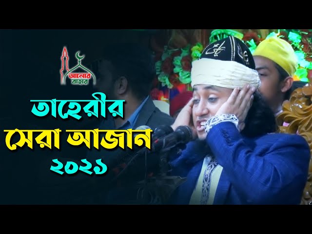 আবার তাহেরী হুজুরের সেরা আজান – পাগল হলো ভক্তবৃন্দ Mufti Tahery Best Azan 2021