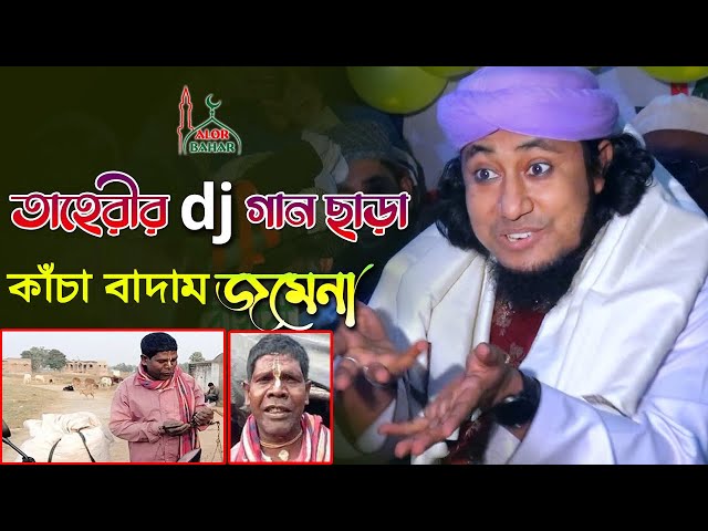 কাঁচা বাদাম গান বাদ – তাহেরীর dj গান না বাজাইলে নাকি কনসার্ট জমেনা taheri dj song l badam song